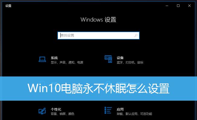 win10休眠和睡眠有什么区别？如何选择适合的电源模式？