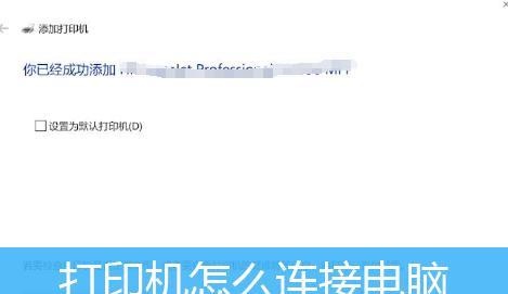 电脑怎么连接打印机步骤图？详细流程图解是什么？