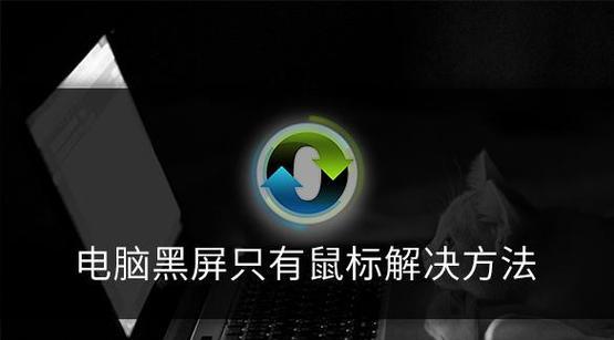 台式电脑开机黑屏只显示鼠标箭头怎么办？