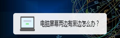 电脑开机屏幕黑屏？如何快速诊断和解决？