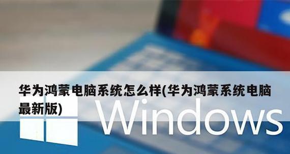 华为手机怎样安装鸿蒙系统应用？安装过程中遇到问题怎么办？