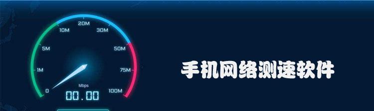 最好的网络测速软件是什么？如何选择适合自己的测速工具？