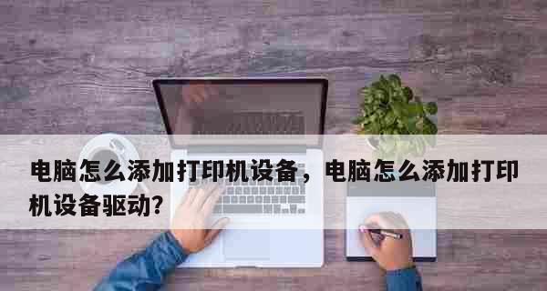 电脑如何添加打印机？详细步骤是什么？