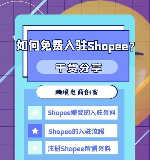 shopee入驻要求是什么？入驻流程有哪些步骤？