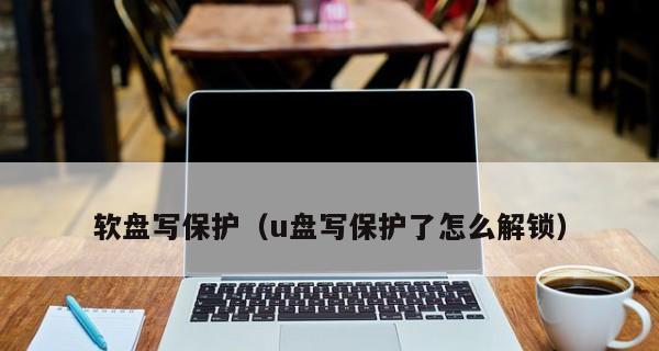 U盘写保护无法删除文件怎么办？解决步骤是什么？