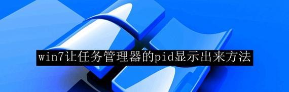 win7任务管理器无法打开？如何快速解决？