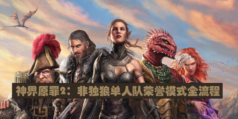 神界原罪最终探索剧情怎么走？攻略大全包含哪些内容？