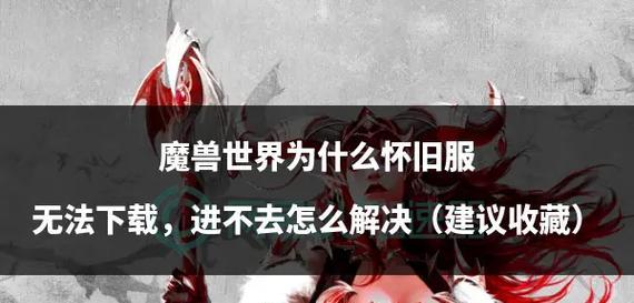魔兽世界怀旧服无法接日常任务的原因是什么？如何解决？
