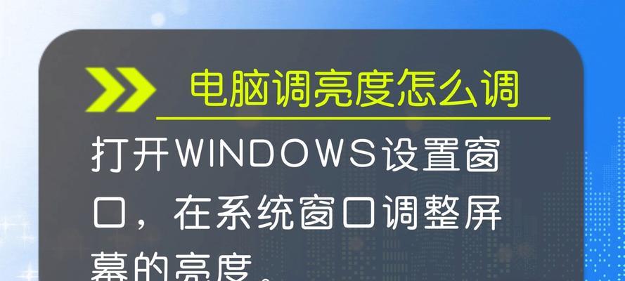 调节笔记本屏幕亮度的最佳方法是什么？如何保护眼睛？
