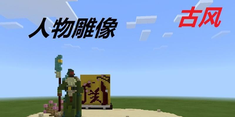 我的世界雕像是怎么做的？建造雕像的步骤是什么？