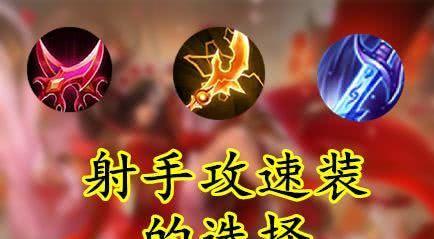 王者荣耀辅助装备加攻速的是哪个？如何获取？