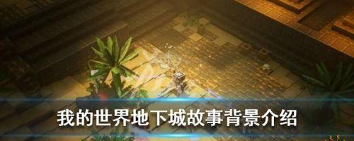 我的世界地下城在哪里购买？购买途径有哪些？