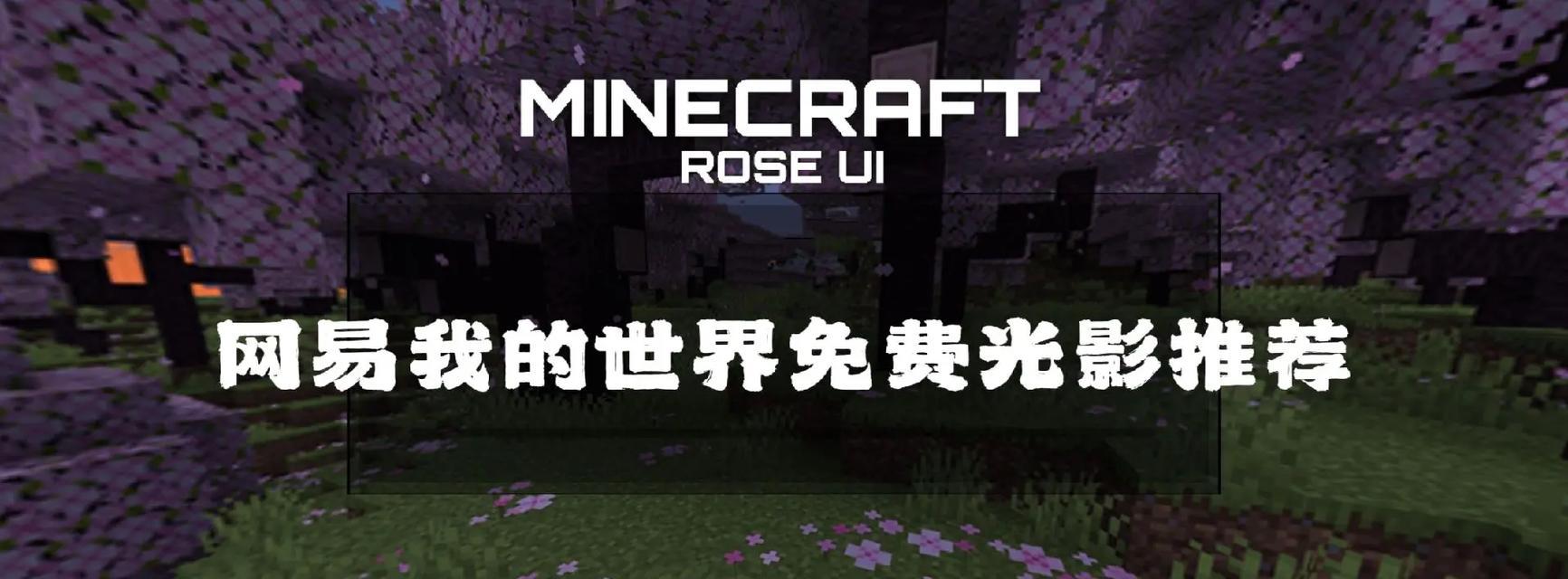 我的世界魔幻风格光影有哪些选择？