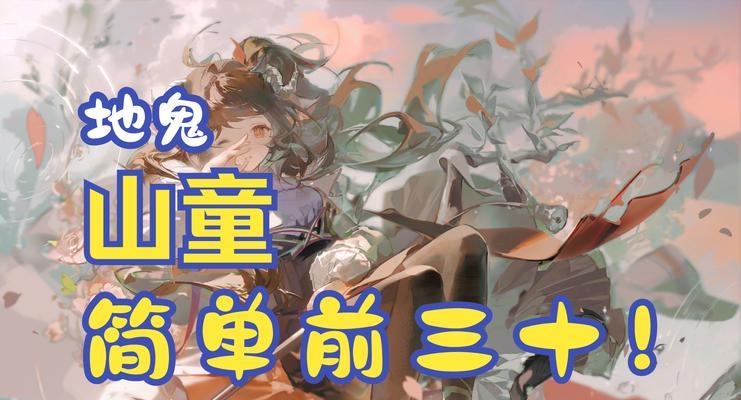 阴阳师地域鬼王高分阵容搭配指南：山童阵容推荐解析