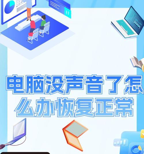 电脑连接音响无声音的解决方法是什么？