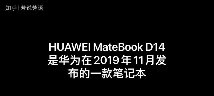 华为D14笔记本游戏卡顿怎么办？有效解决方法有哪些？