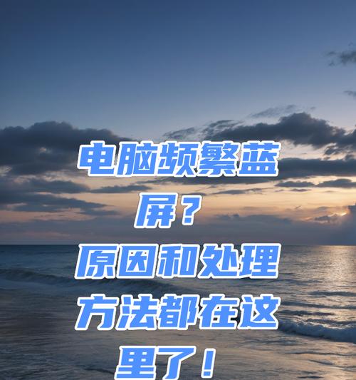 电脑偶尔蓝屏是什么原因？
