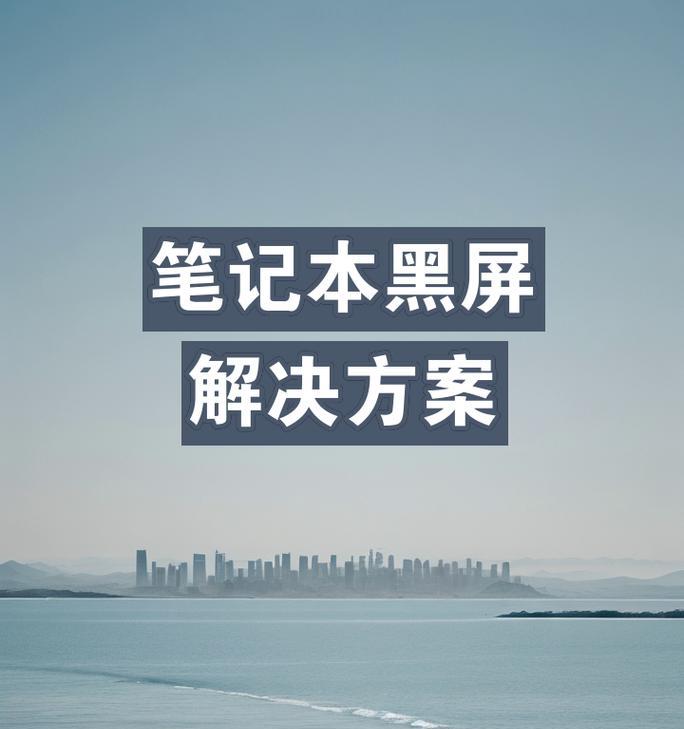 电脑卡黑屏无法操作时如何使用快捷键重启？