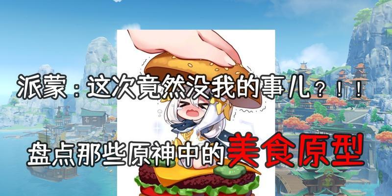 如何在原神中找到美食大师？