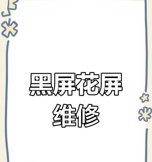 电脑上花屏然后黑屏了怎么恢复？故障排除方法有哪些？