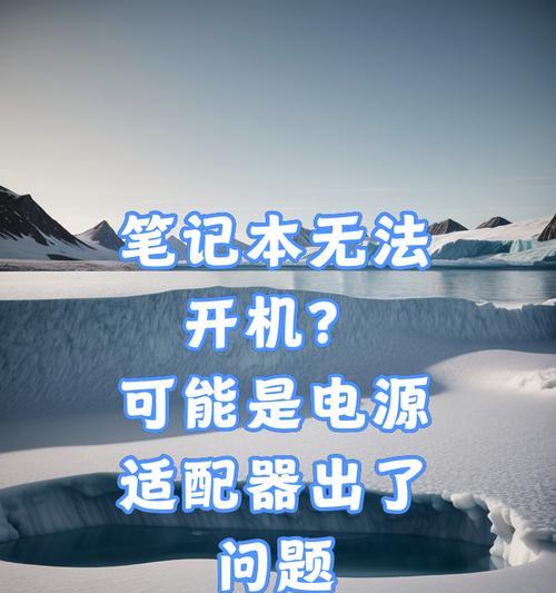 新行笔记本电脑怎么开机？开机过程中可能会遇到哪些问题？