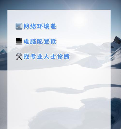 高配置电脑运行卡顿的原因是什么？