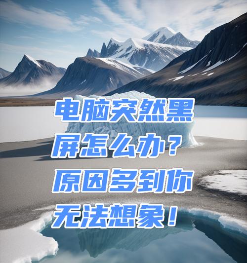 今天为何电脑黑屏了呢？原因是什么？