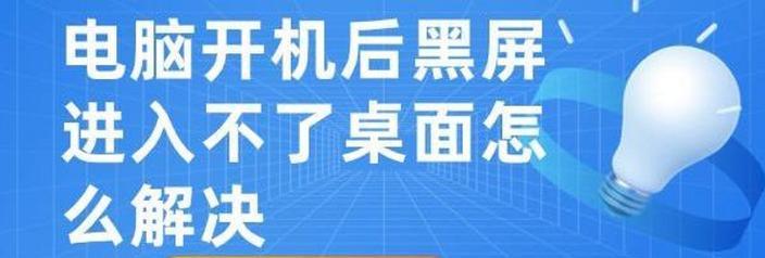 电脑启动后黑屏无法显示？可能的原因和解决方法是什么？
