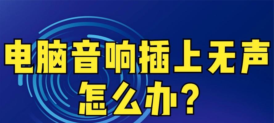 电脑音响无声音怎么办？软件打开无声的解决方法？
