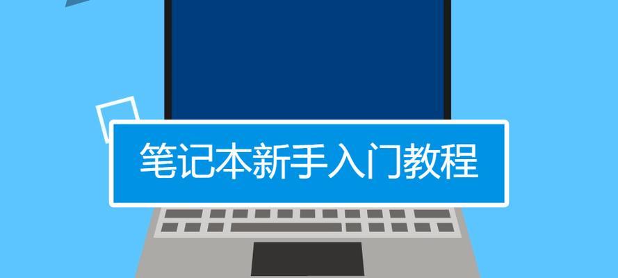 如何判断笔记本电脑是否为全新？有哪些检查技巧？