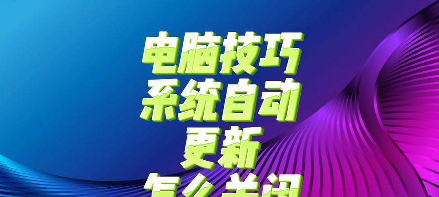 电脑自动关机怎么设置？有哪些简单方法？