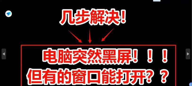 电脑发邮件时黑屏是什么原因？如何解决？