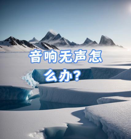 音响没声音电脑没声音怎么办？音频驱动是否更新？