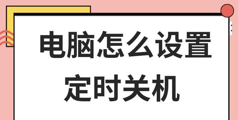 电脑如何设置计时关机功能？