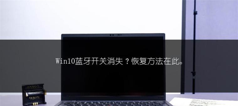 电脑蓝牙图标消失如何找回？