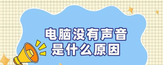 电脑声音突然静音怎么办？如何快速恢复声音？