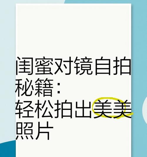 如何用手机拍摄对镜自拍照？