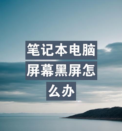 电脑玩几小时后黑屏是什么原因？如何解决？