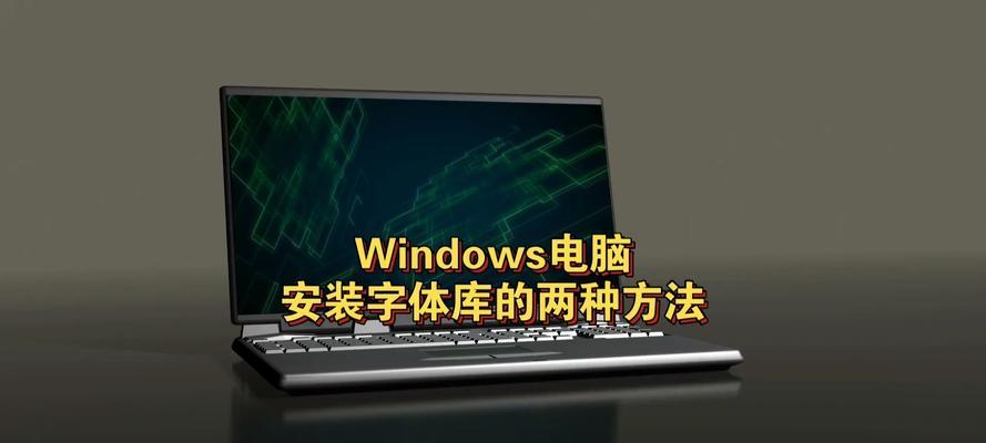 电脑图标字体和图片如何设置？设置步骤是什么？