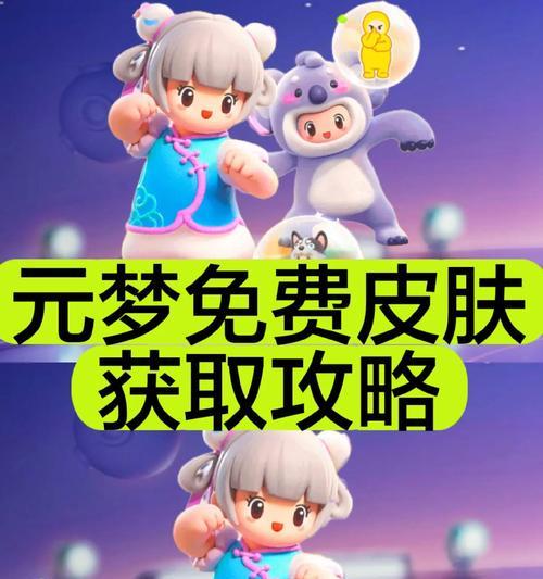 桌面宠物游戏皮肤如何免费获取？有哪些获取途径？