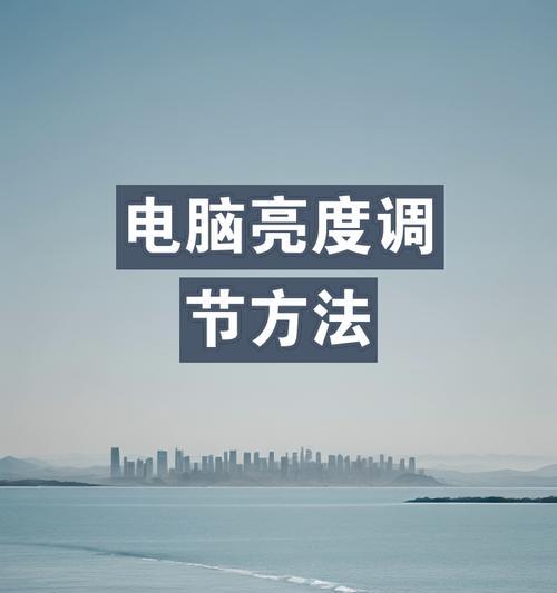 笔记本电脑屏幕亮度如何调节？
