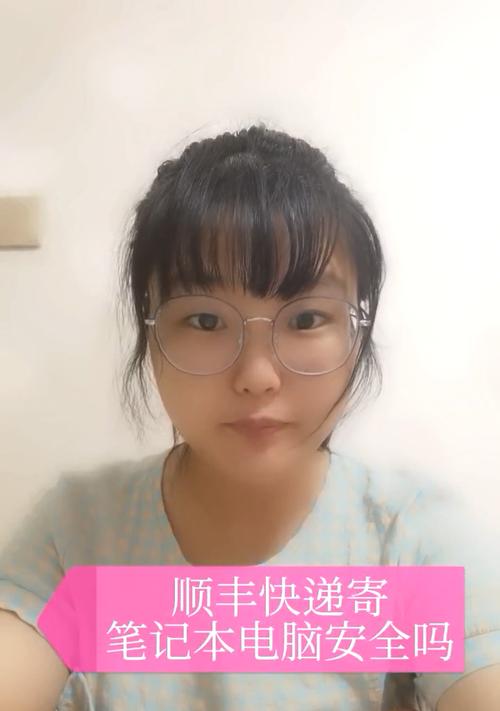 顺丰快递寄送笔记本电脑需要多少钱？如何计算费用？