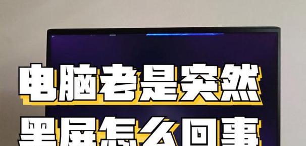 很老的电脑开机后一直黑屏怎么解决？有哪些可能的原因？
