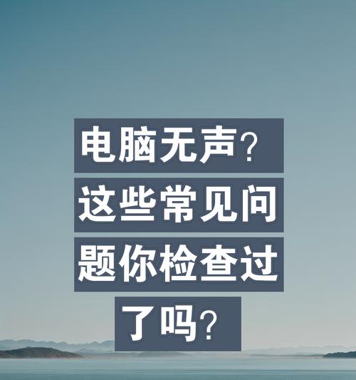 电脑无声音输出的常见问题有哪些？