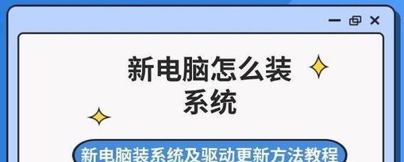新笔记本电脑安装系统的方法是什么？