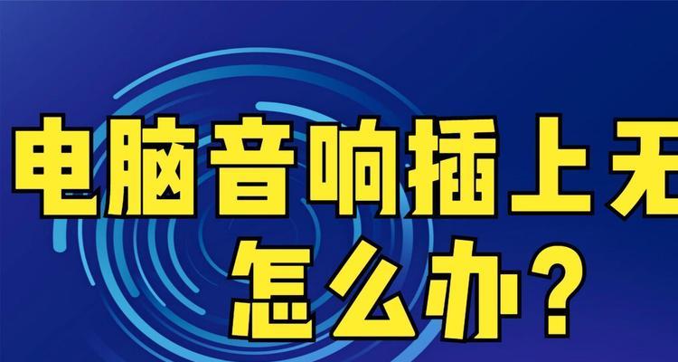 电脑音响突然无声如何设置？需要检查哪些方面？