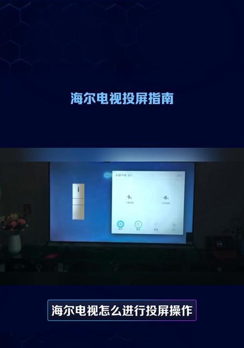 海尔投影仪如何与电视实现投屏？