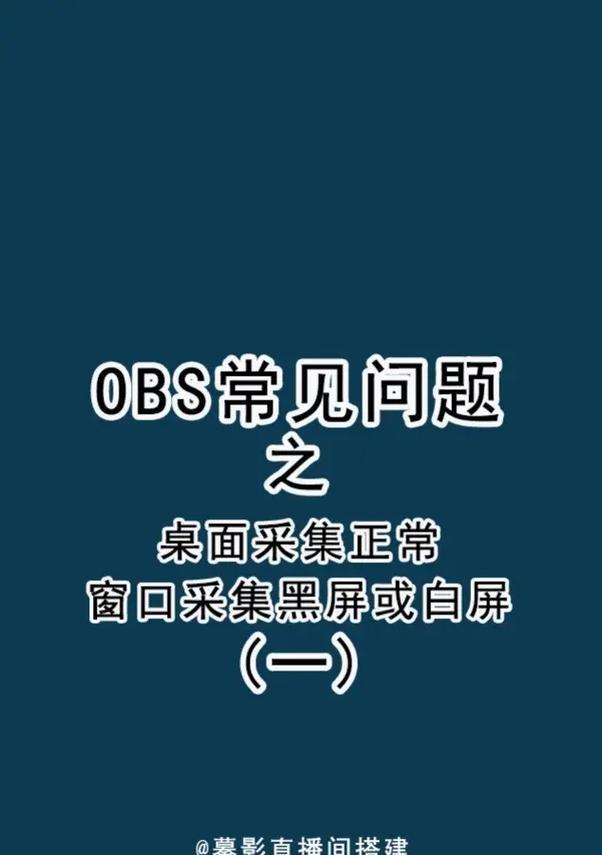 直播时电脑游戏黑屏怎么办？解决方法是什么？