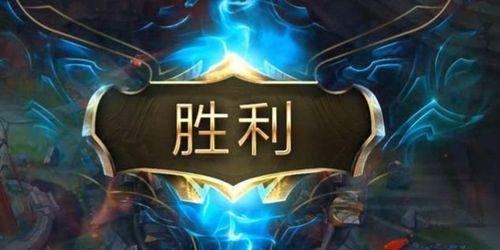 英雄联盟胜利条件是什么？如何确保胜利？