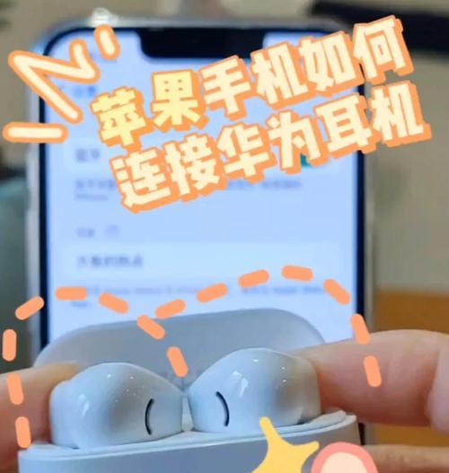 盗版耳机连接苹果手机的步骤是什么？